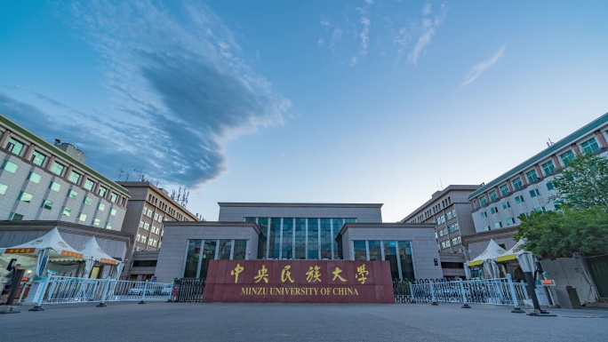 中央民族大学