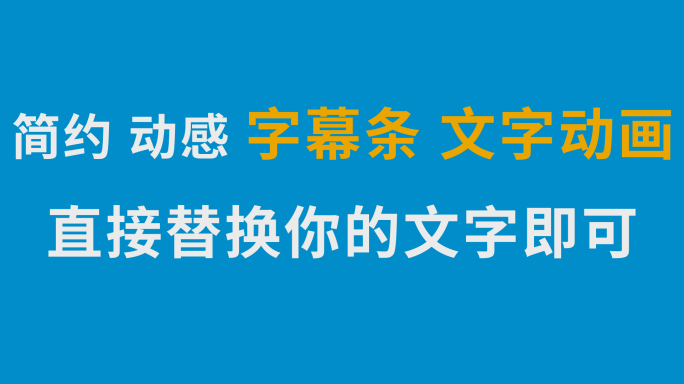 简约蓝色动感文字标题动画字幕条角标ae