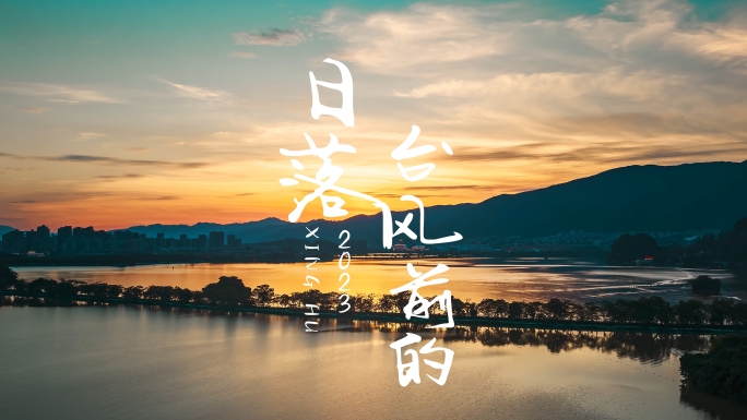 广州星湖七星岩台风前落日航拍延时4K视频