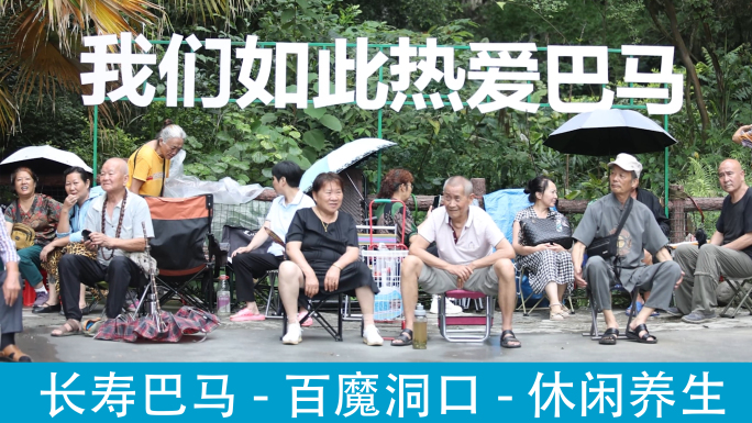 百魔洞口休闲的人