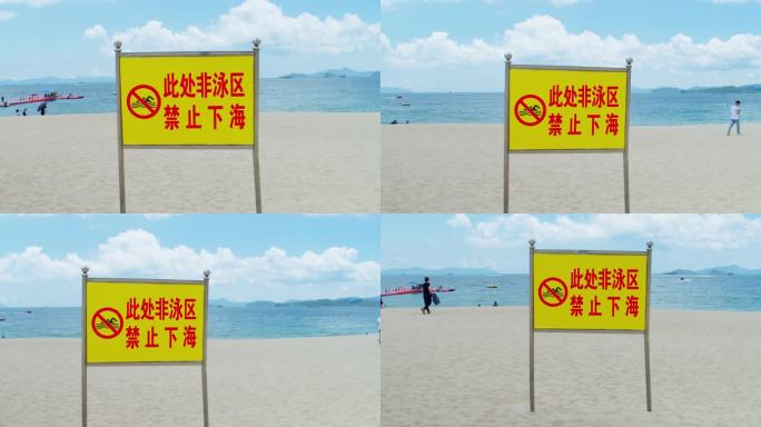禁止下海游泳警示牌