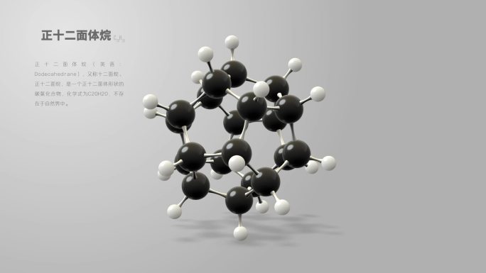 正十二面体烷分子动画