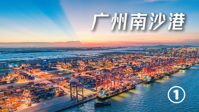 广州南沙港集装箱货柜码头繁忙港口邮轮延时