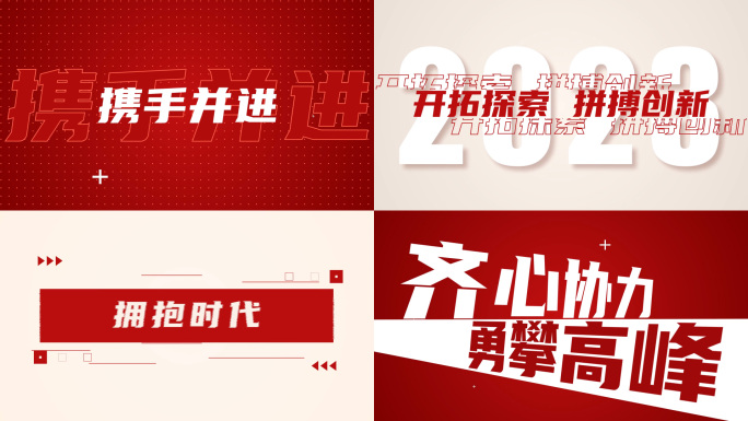 时尚大气震撼简洁企业年会红色开场文字快闪