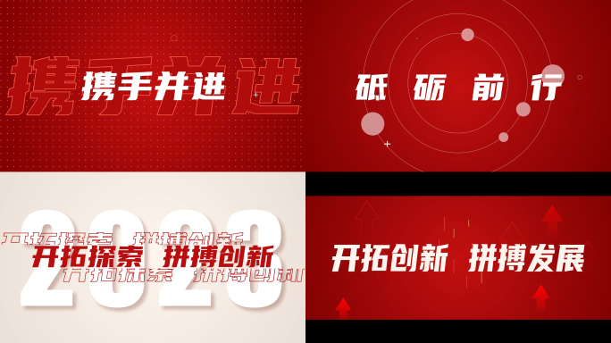 时尚大气震撼简洁企业年会红色开场文字快闪