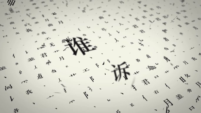 古相思曲 AE 古风Form粒子文字动画