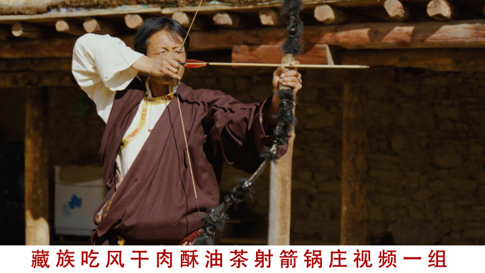 藏族生活吃风干肉喝酥油茶射箭跳锅庄视频