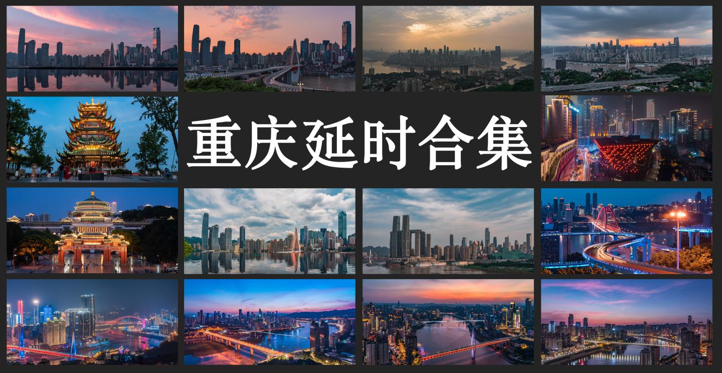重庆城市风光延时合集4K高清