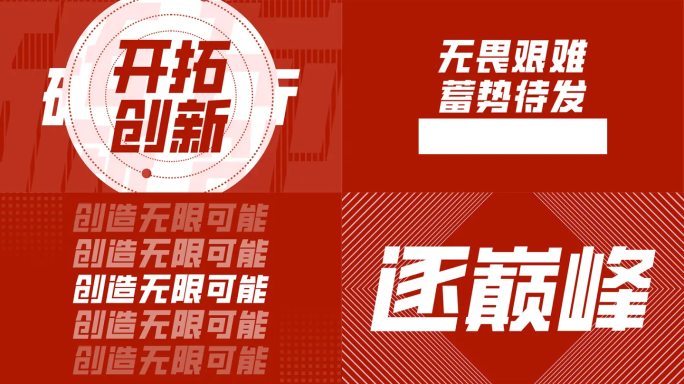 文字快闪 企业快闪（6）红色