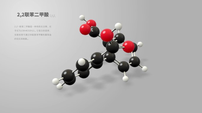 22联苯二甲酸分子动画