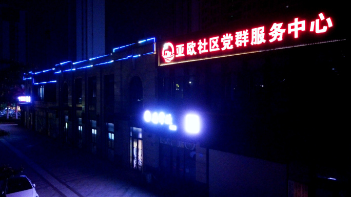 社区夜景，人间灯火，党群服务中心，夜景