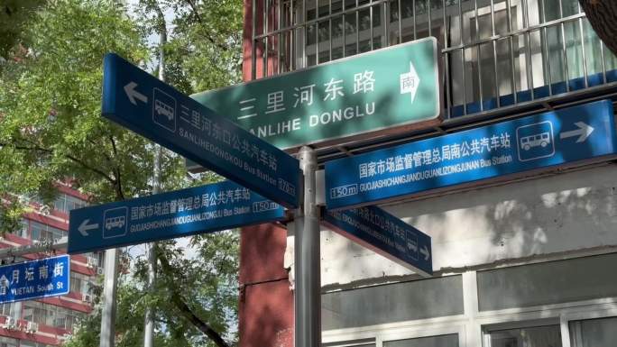 北京十字路口指路牌