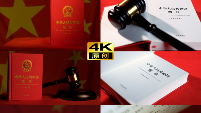 4k刑法书籍法槌展示