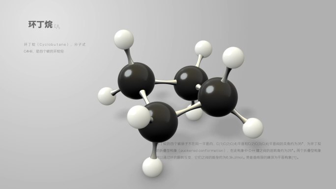 环丁烷分子动画