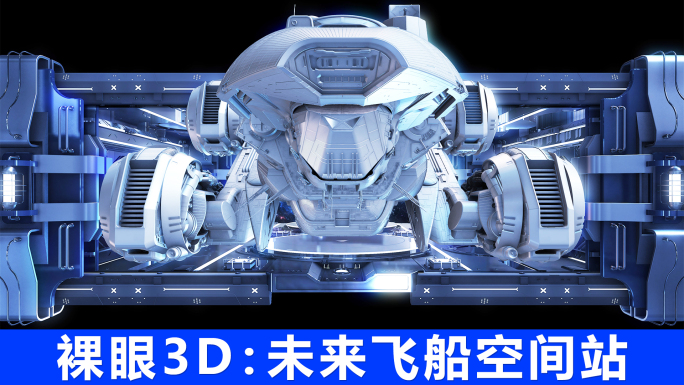 飞船未来空间站裸眼3D视频