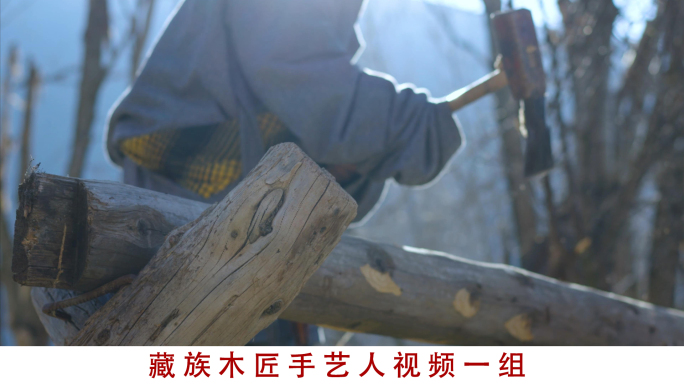 藏族木匠手艺人视频素材
