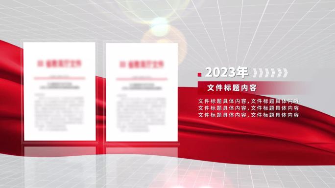 多项红头文件竖版党政图文展示AE模板