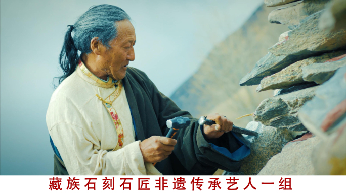 藏族石刻石匠非遗传承老艺人视频素材