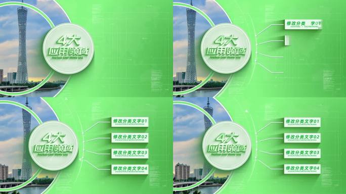 【4】绿色应用领域分支结构展示