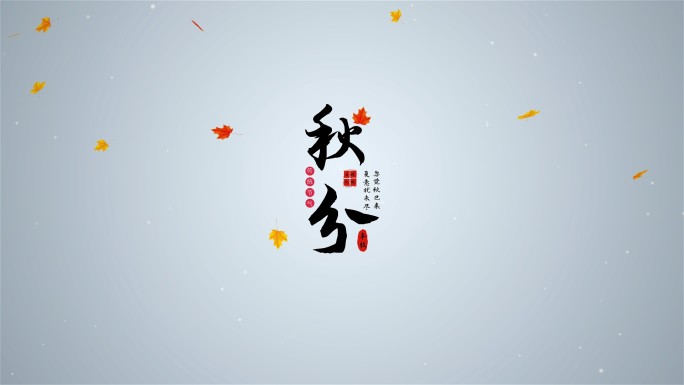 原创二十四节气秋分水墨文字片头（无插件）