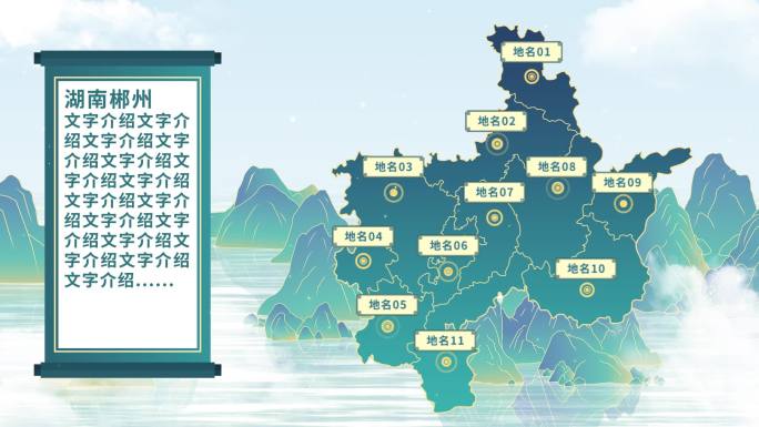 中国风郴州地图AE模板千里江山图元素