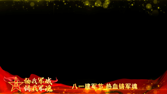 八一建军节祝福红色边框_3