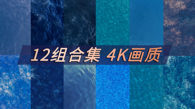 4K 俯拍海面水面湖面12组镜头