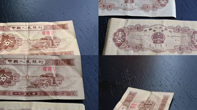 一分钱-老的过去式一分钱钞票