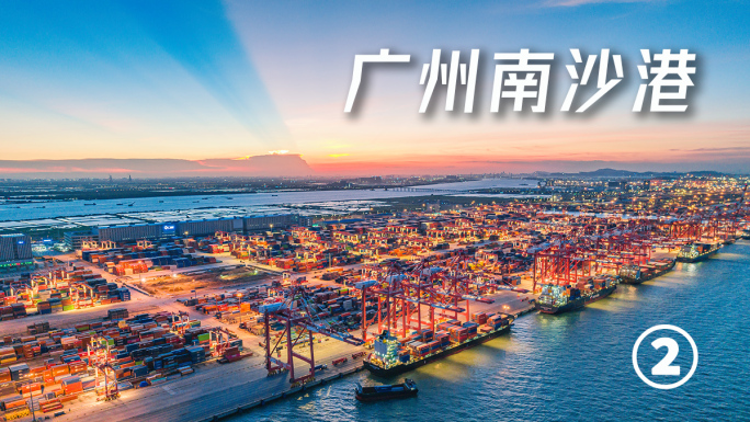 广州南沙港集装箱码头航拍延时深水港口远洋
