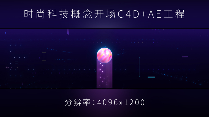 时尚科技概念开场C4D+AE工程