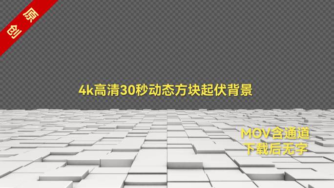 原创4k动态方块起伏ae模板含通道mov