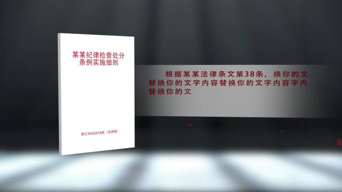 纪委反腐法律条例展示