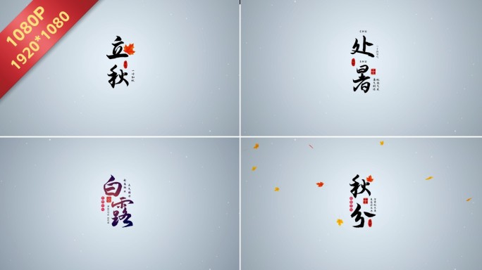 原创秋时令6节气水墨文字片头（无插件）