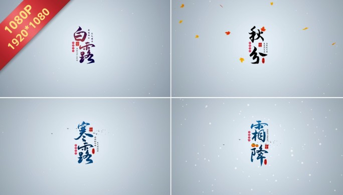 原创秋时令6节气水墨文字片头（无插件）