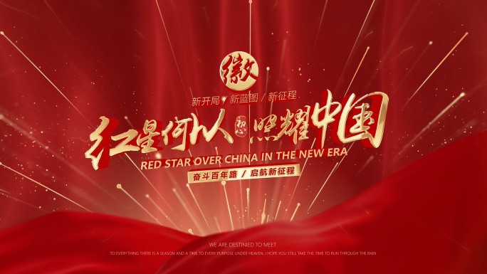 红色党政党建节日庆典文字标题片头