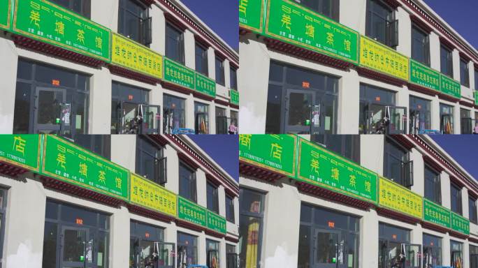 西藏门面 藏族门面 西藏茶馆 门面