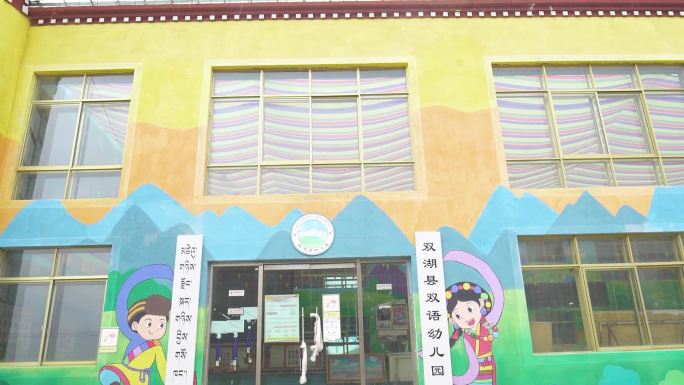 双湖县幼儿园 墙上壁画 墙上涂鸦