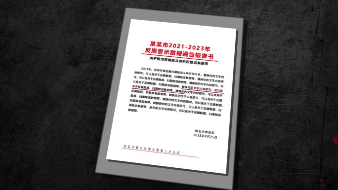 纪检反腐警示文件AE模板