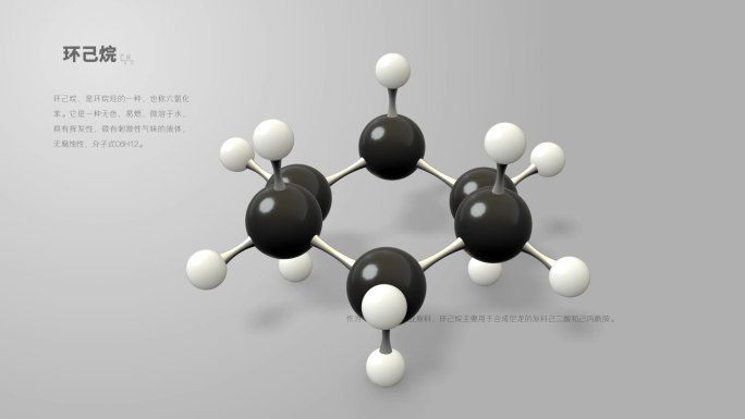 环己烷分子动画