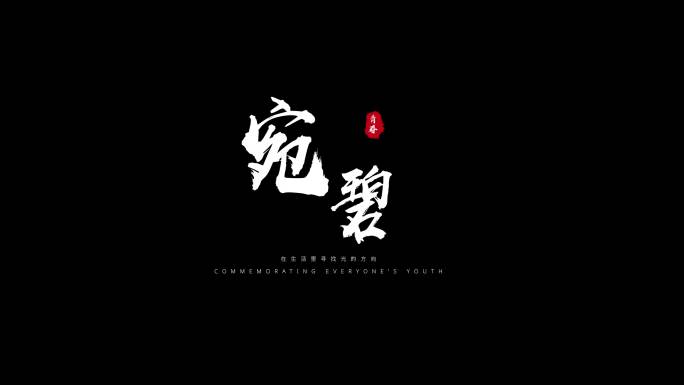 粒子飘散字体标题毛笔文字白色