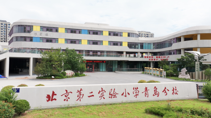 北京第二实验小学青岛分校 青岛高新区学校