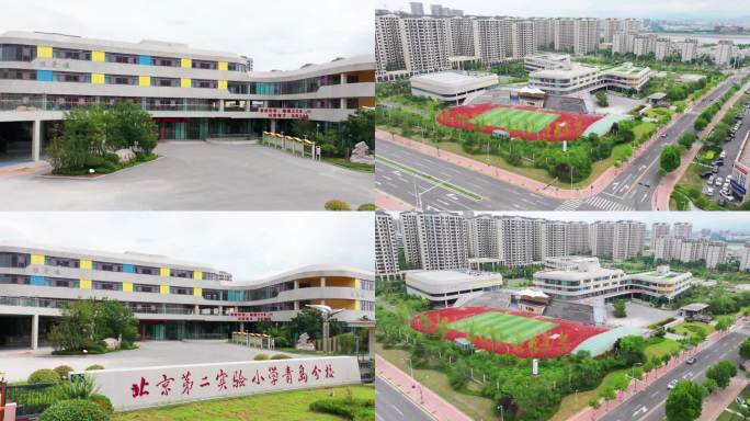 北京第二实验小学青岛分校 青岛高新区学校