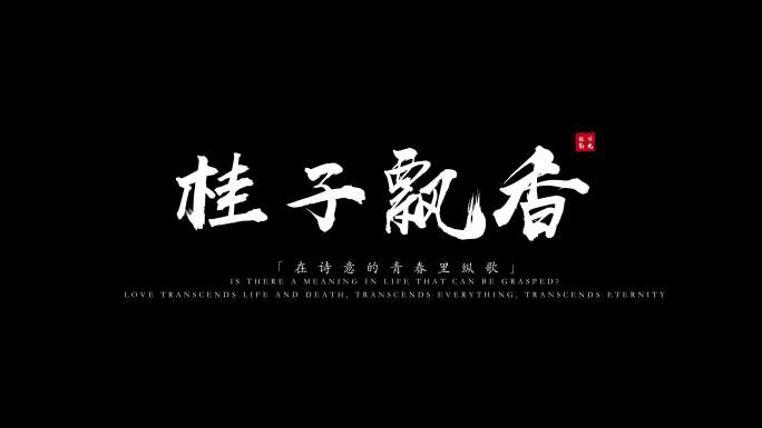 粒子飘散字体标题毛笔文字白色