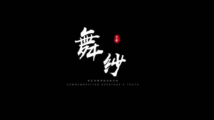 粒子飘散字体标题毛笔文字白色