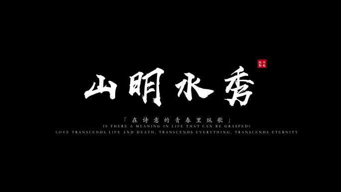 粒子飘散字体标题毛笔文字白色