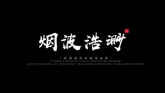 粒子飘散字体标题毛笔文字白色