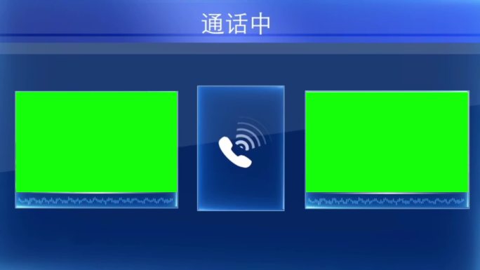 打电话互联视频框