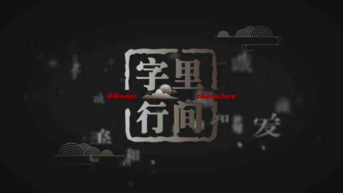 中国汉字创意片头AE模板