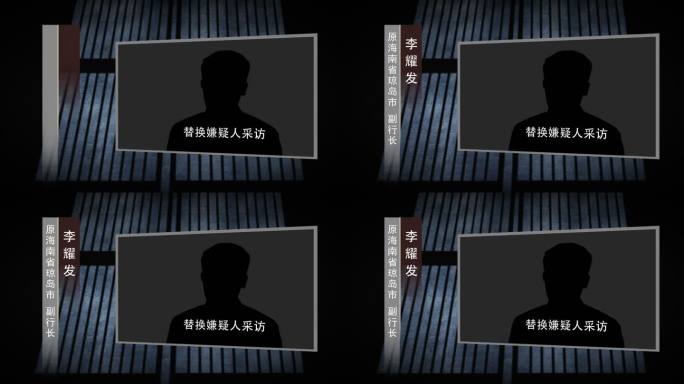 嫌疑人反腐警示视频框