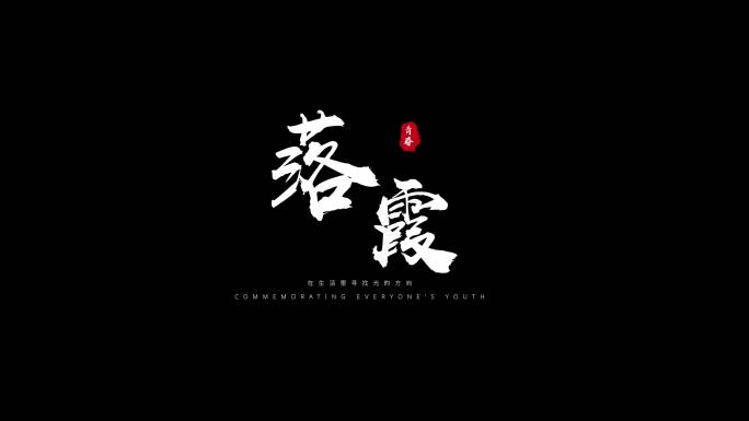 粒子飘散字体标题毛笔文字白色